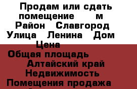 Продам или сдать помещение 1500 м2 › Район ­ Славгород › Улица ­ Ленина › Дом ­ 144 › Цена ­ 17 000 000 › Общая площадь ­ 1 500 - Алтайский край Недвижимость » Помещения продажа   . Алтайский край